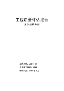 砖混结构主体工程质量评估报告