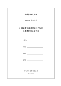 电泵润滑油泵油泵电机控制柜清扫作业文件包