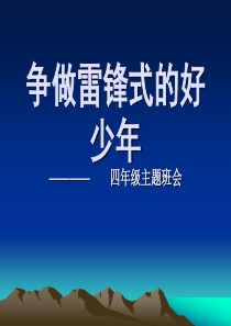 小学四年级主题班会――《争做雷锋式的好少年》课件