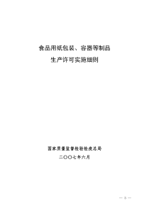 纸包装、容器等制品审查细则