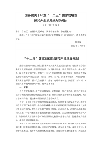 “十二五”国家战略性新兴产业发展规划(全文)