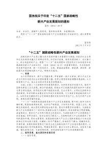 “十二五”国家战略性新兴产业发展规划