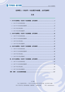 考研法律硕士(非法学)专业课历年真题、点评及解析