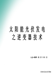 太阳能光伏发电之逆变电路原理培训分解