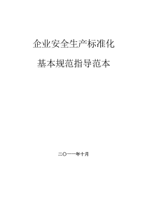 企业安全生产标准化基本规范指导范文