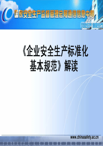 企业安全生产标准化基本规范解读