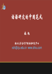 长江学者特聘教授申请者-施旭---Cultural-Discourse-Studies