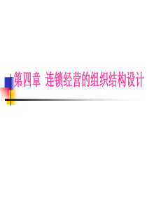 连锁经营的组织结构设计（PPT41页）