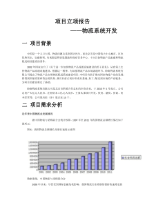 项目立项报告