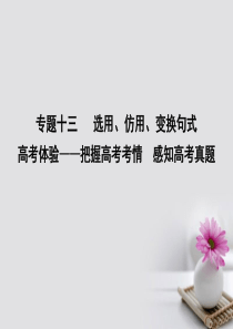 全国通用版2018高考语文大一轮复习专题十三选用仿用变换句式高考体验_把握高考考情感知高考真题课件