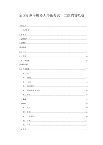 全国青少年机器人等级考试一二级内容概述