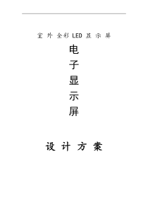 全彩户外LED显示屏设计方案