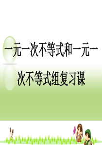 一元一次不等式和一元一次不等式组复习课A