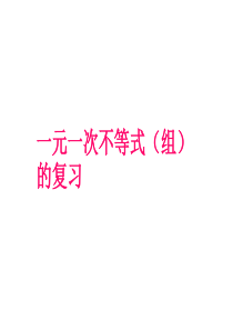 一元一次不等式及一元一次不等式组复习课中考第一轮复习