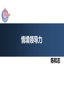 情境领导力培训课程（PDF95页）