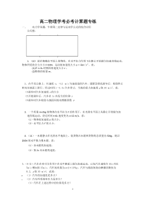 【免费下载】高二物理学考必考计算题专练