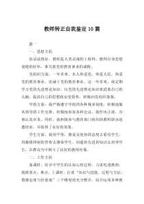 教师转正自我鉴定10篇