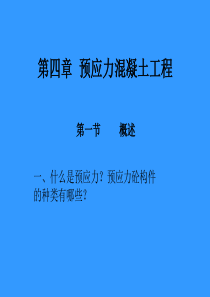 建筑施工技术教学课件-第四章  预应力混凝土结构工程