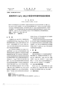 成核剂对CaCl-2-6H-2O相变材料储热性能的影响