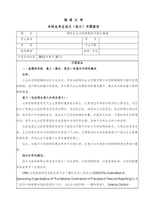 开题报告-探究企业内部控制的问题及措施