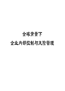 全球背景下企业内部控制与风险管理