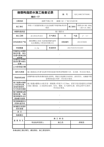 细部构造防水施工检查记录