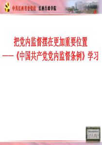 《中国共产党党内监督条例》学习辅导