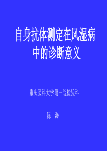 自身抗体的检测在风湿病中的诊断意义