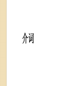 语法填空专题训练课件：介词