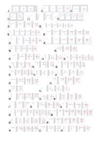 小学一年级笔画易错字整理