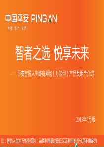 61平安智悦人生终身寿险(万能型)