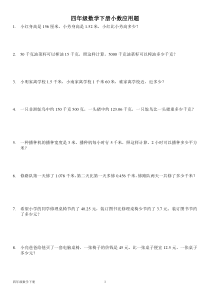 北师大版四年级数学下册--期末复习：应用题专项练习(含答案)