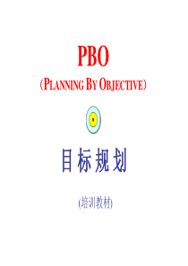 PBO目标规划(2)