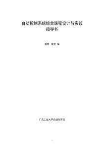 自动控制系统综合课程设计与实践