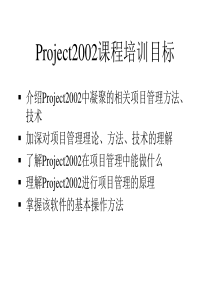 Project2002课程培训目标(2)