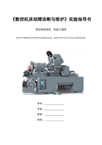 数控机床故障诊断与维护实验指导书2