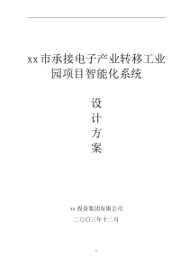 XX市承接电子产业转移工业园项目智能化系统设计方案