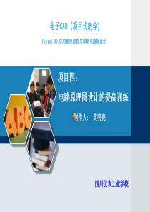 项目四 电路原理图设计的提高训练.PPT