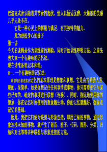 快速阅读与记忆自我训练课件[1].doc