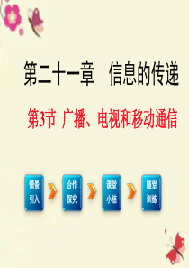 2016春九年级物理全册 第21章 信息的传递 第3节 广播、电视和移动通信课件 (新版)新人教版