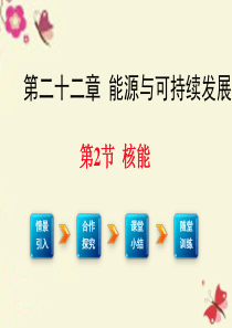 2016春九年级物理全册 第22章 能源与可持续发展 第2节 核能课件 (新版)新人教版