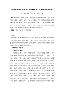 谈谈物理学史的学习对科学精神和人文精神培养的作用