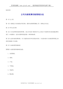 公司内部核算价格管理办法