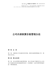 公司内部核算价格管理办法（DOC 5）