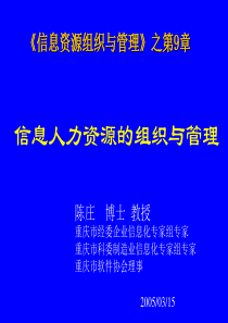 信息资源组织与管理第09章 信息人力资源的组织与管理