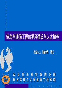 信息通信工程的专业建设与人才培养