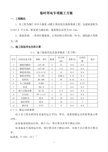 3临时用电专项施工方案