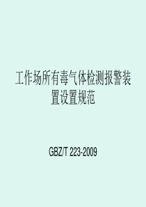 工作场所有毒气体检测报警装置设置规范