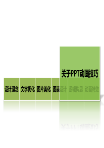 工作型PPT该这样做(技巧篇)