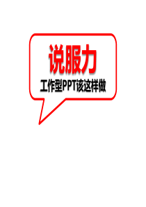 工作型PPT该这样做(理念篇)